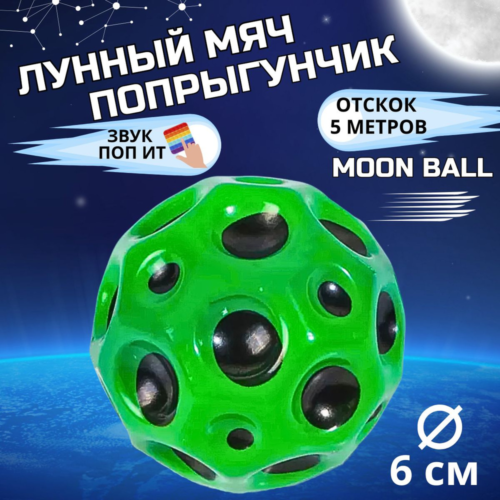 Мяч попрыгун Moon Ball антистресс #1