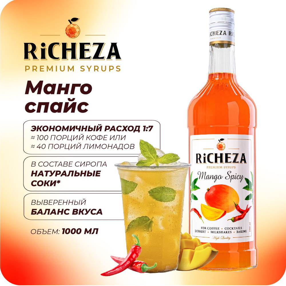 Сироп Манго Спайс RiCHEZA, 1л (для кофе, коктейлей, десертов, лимонада и мороженого)  #1