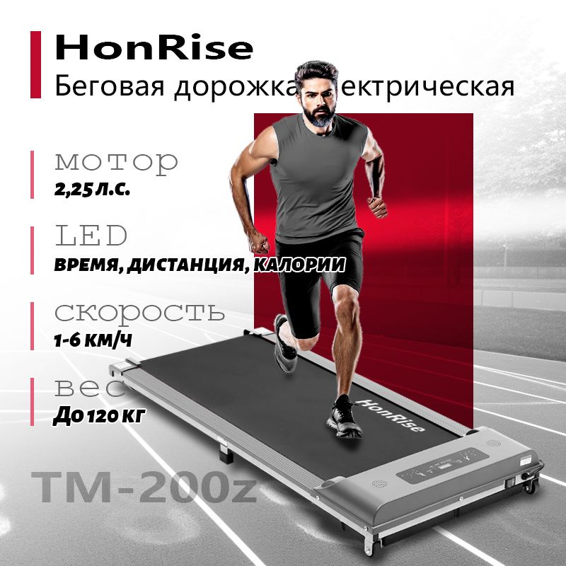 Беговая дорожка HonRise TM-200z-6 для дома, электрическая, до 120 кг, 2.25 л.с., скорость 6 км/ч  #1