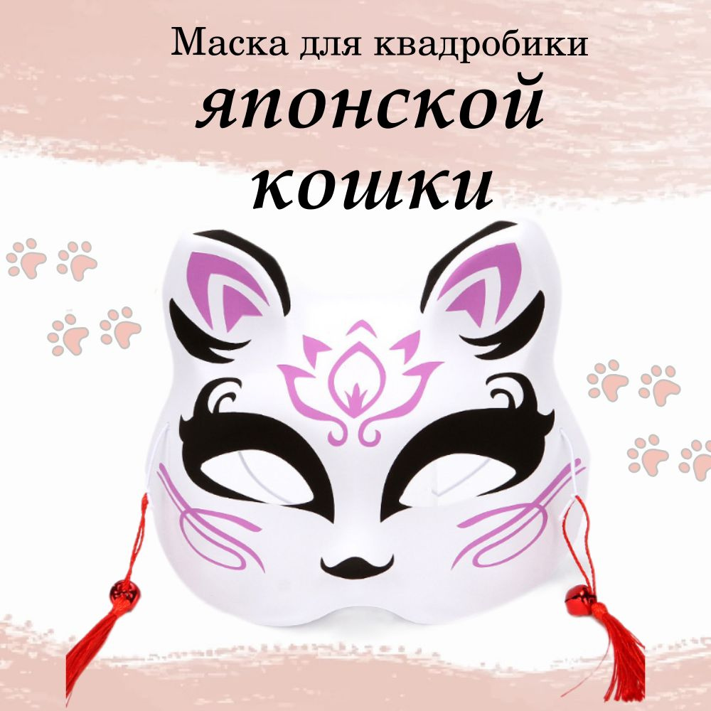Карнавальная маска кошки #1