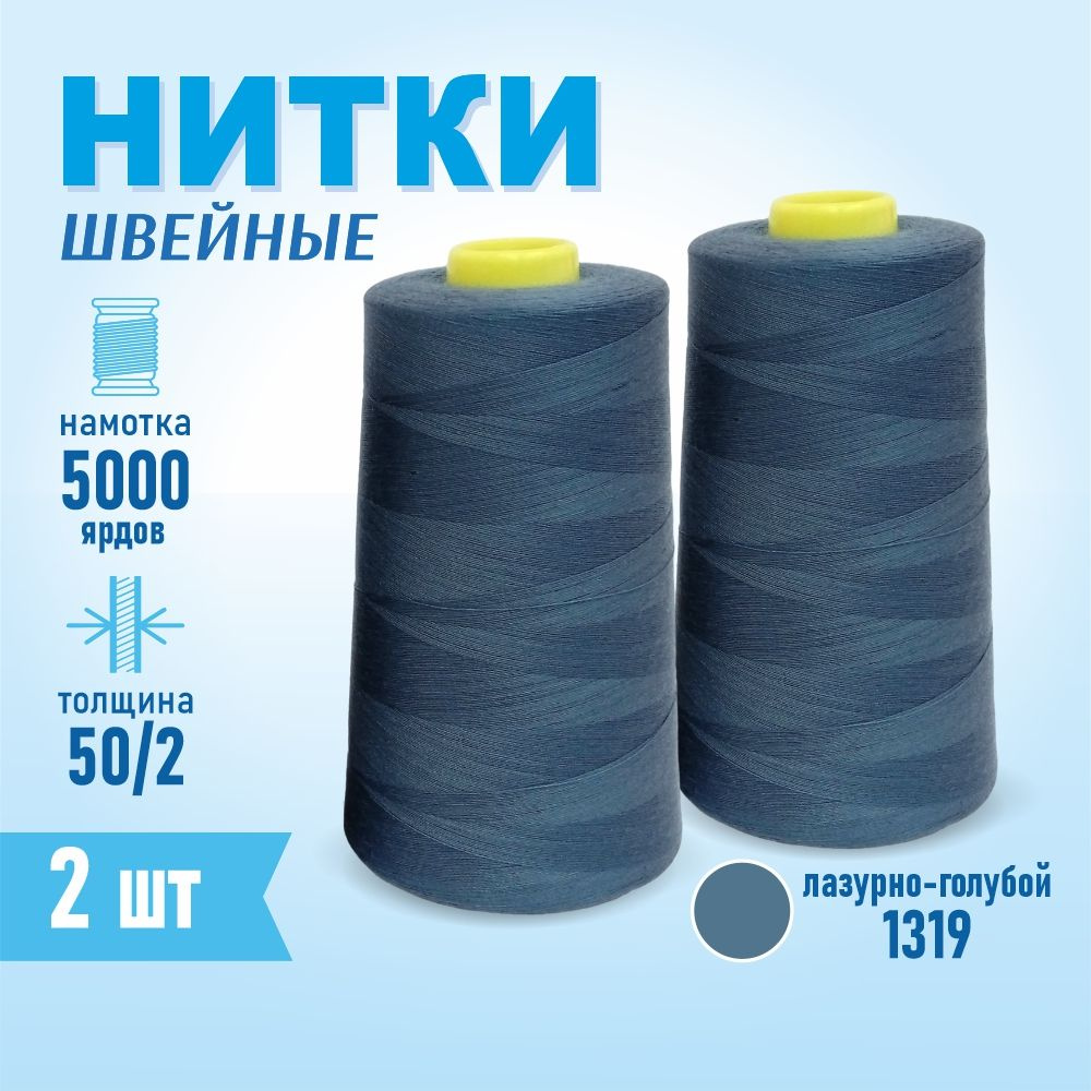 Нитки швейные 50/2 5000 ярдов Sentex, 2 шт., №1319 голубой #1