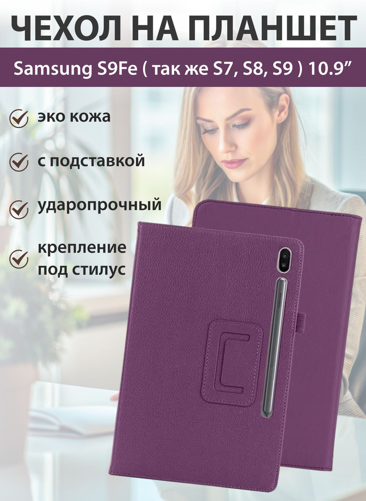 Чехол на Samsung S9 FE 10.9 #1