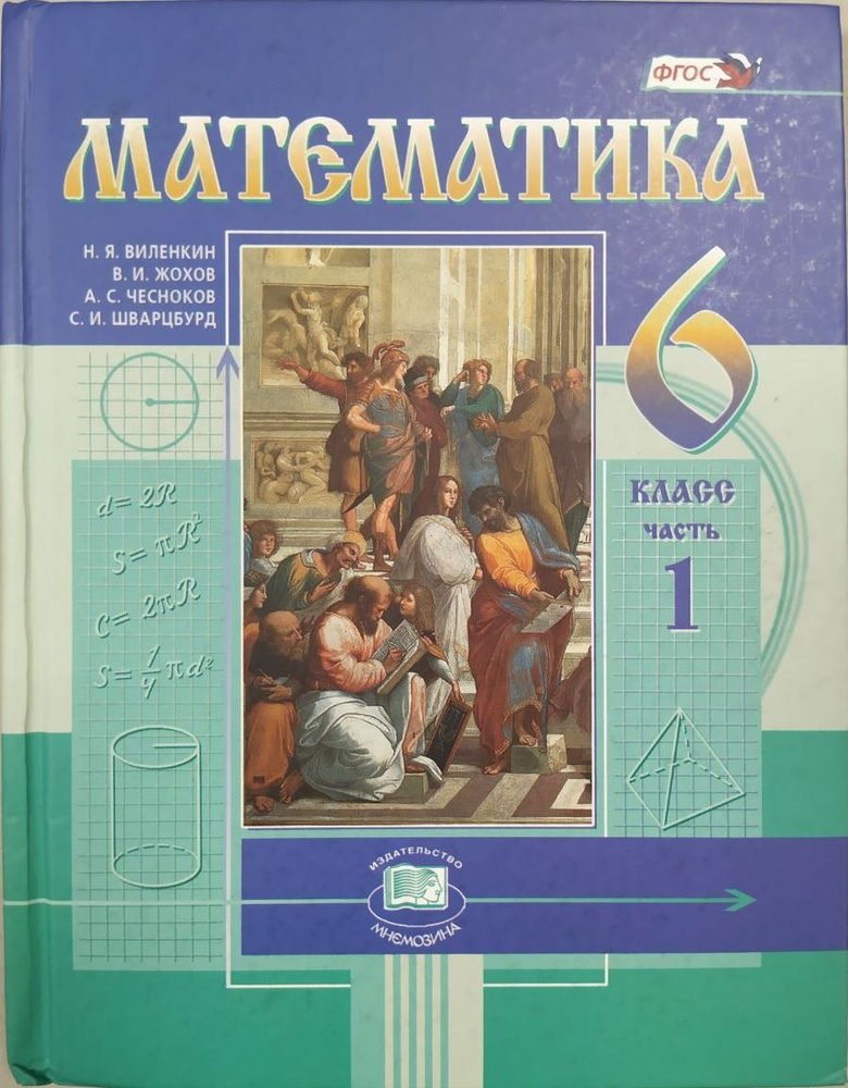 Математика. 6 класс. В 2-х частях. Часть 1. Учебник б/у. Виленкин Н. Я. | Виленкин Наум Яковлевич  #1