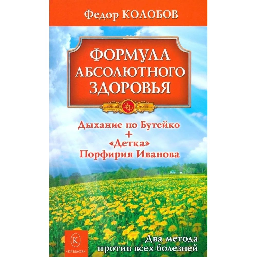 Книга. Формула абсолютного здоровья. Дыхание по Бутейко + Детка Порфирия Иванова. Два метода против всех #1