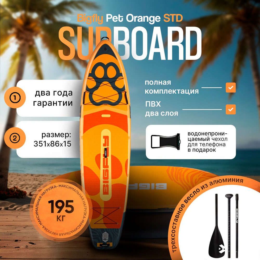 Надувной сапборд BIGFLY Pet ORANGE 11'6'' 351-86-15cm, Sup борд двухслойный  #1