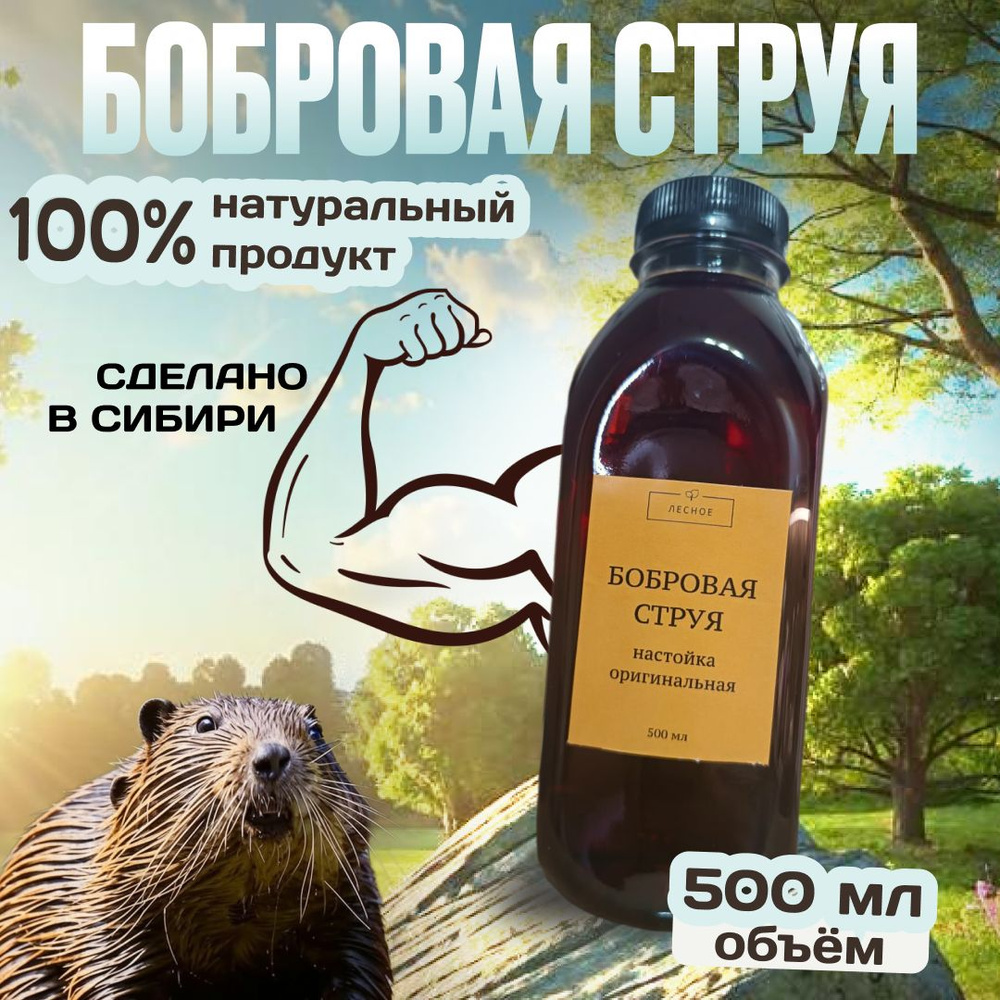 Бобровая струя настойка 500 мл #1