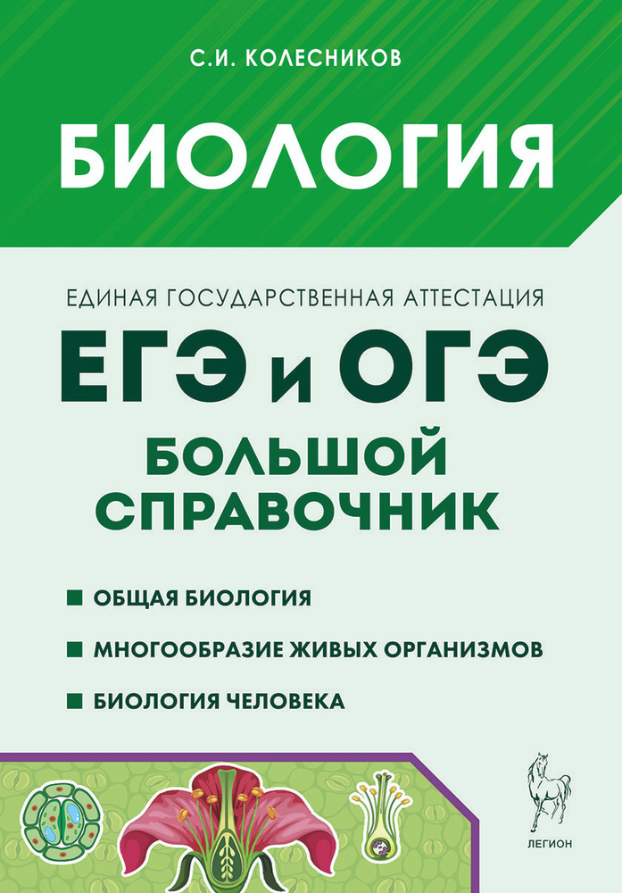 Биология. Большой справочник для подготовки к ЕГЭ и ОГЭ | Колесников Сергей Ильич  #1