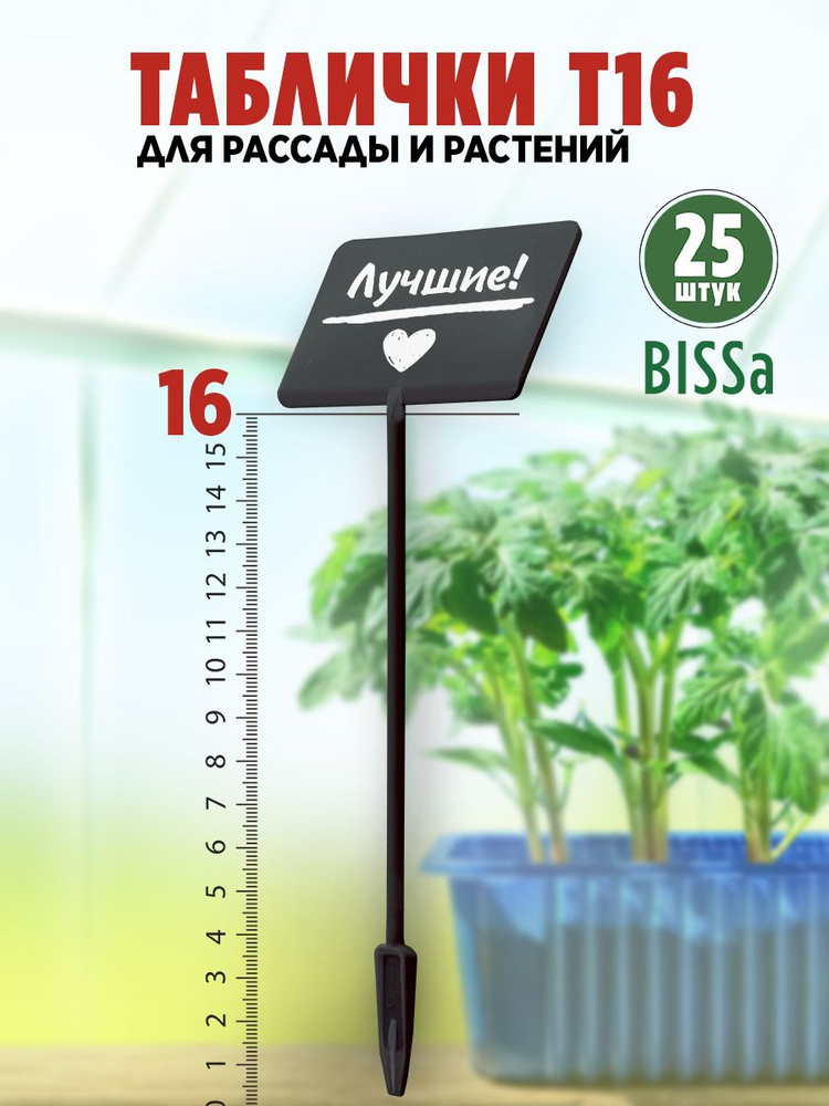 Bissa Т16, Пластиковые садовые таблички для рассады, растений и кустарников  #1