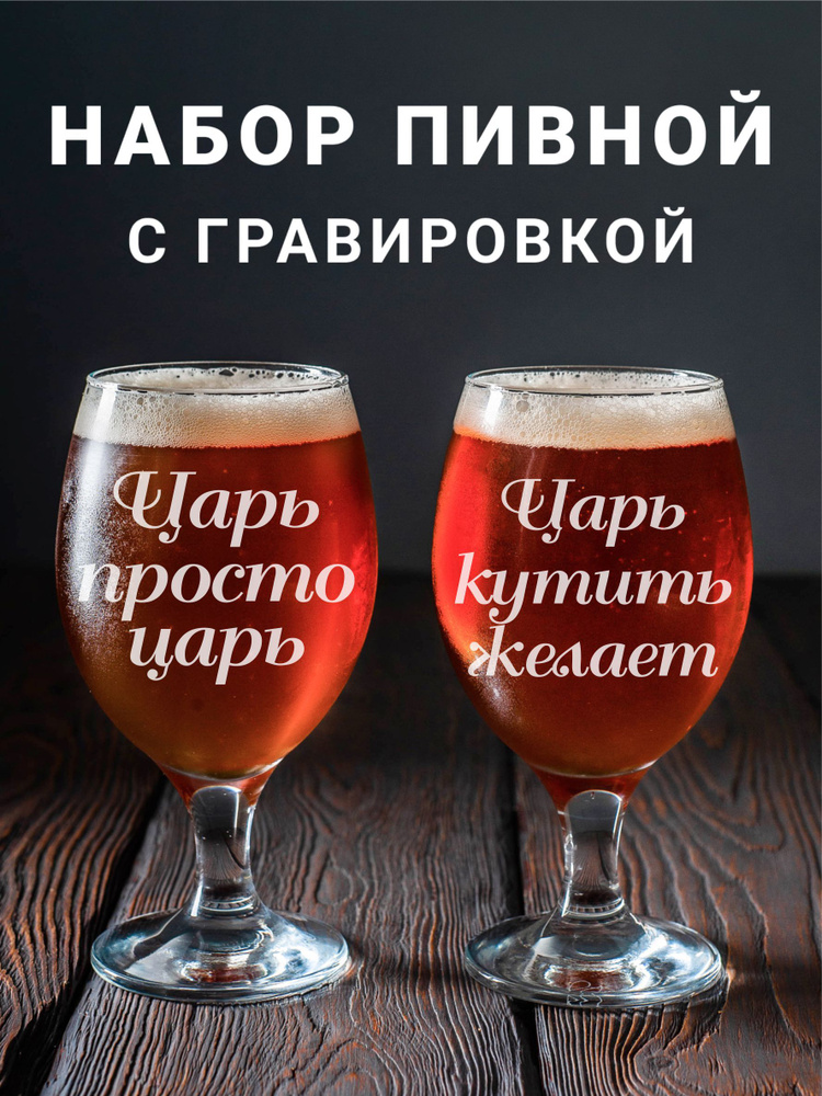 Магазинище Набор фужеров "Царь просто царь\Царь кутить желает", 400 мл, 2 шт  #1