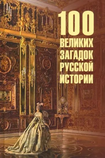 100 великих загадок русской истории | Непомнящий Николай Николаевич  #1
