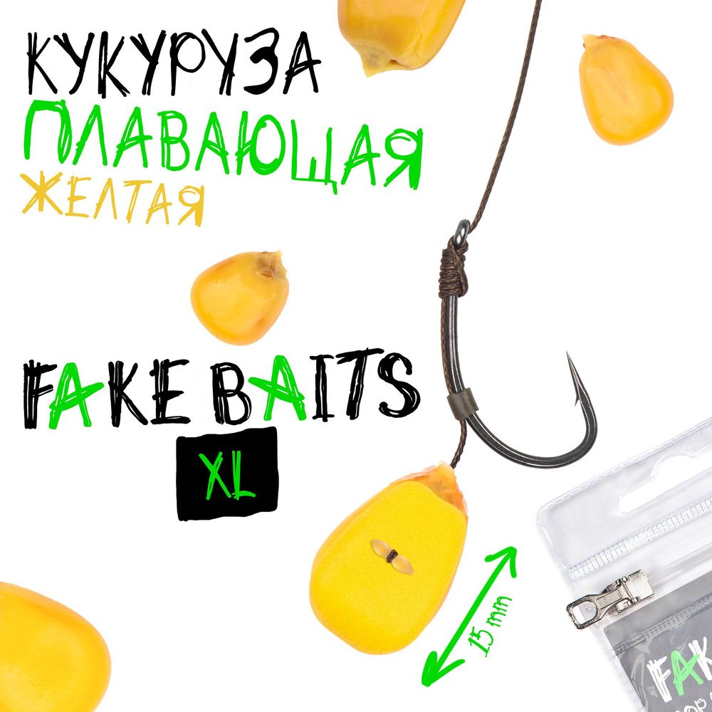 Силиконовая плавающая кукуруза Fake Baits XL желтая #1