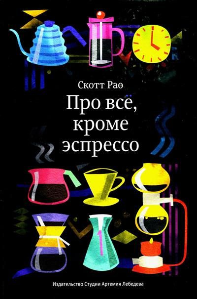 Про всё, кроме эспрессо. Профессиональные способы приготовления кофе | Рао Скотт  #1