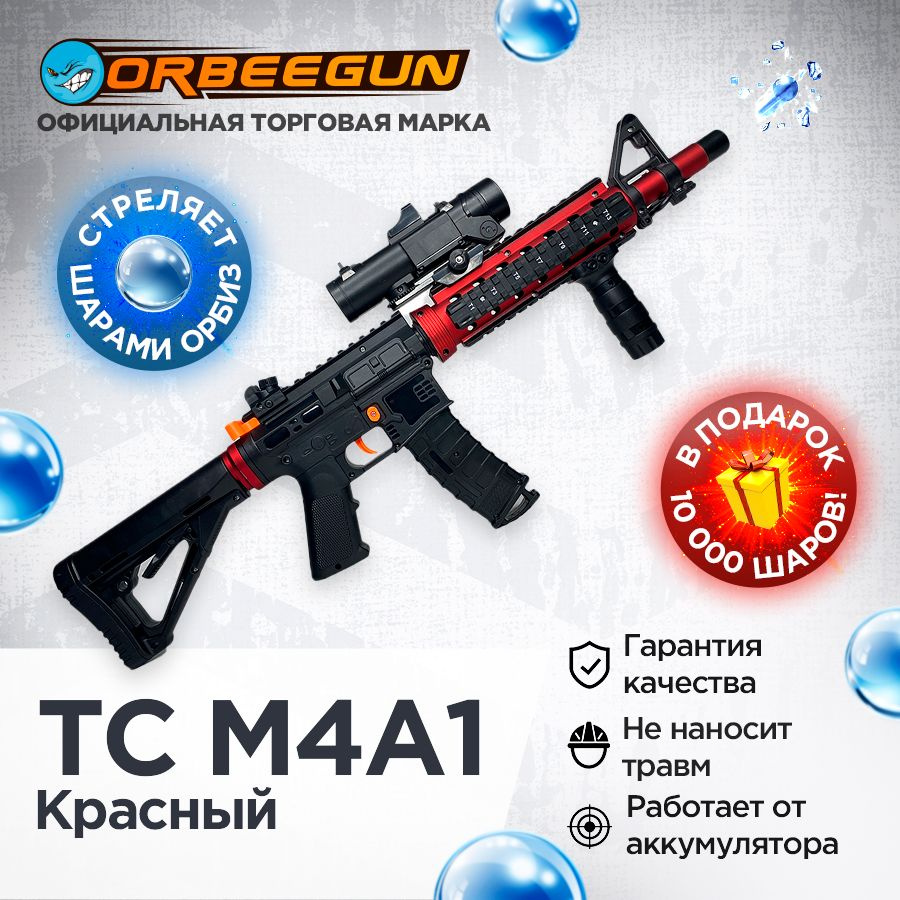 Автомат с орбизами TC M4A1 красный Орбиган 6+ #1