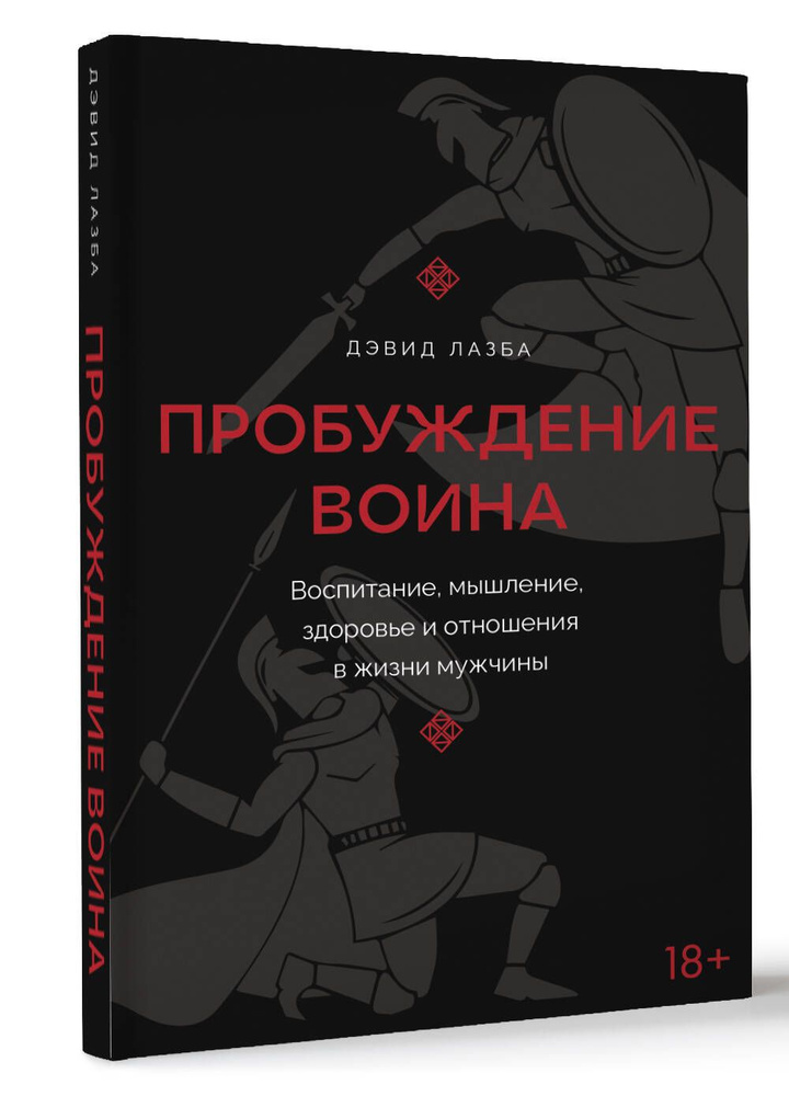 Пробуждение воина. Воспитание, мышление, здоровье и отношения в жизни мужчины | Лазба Дэвид Зурабович #1