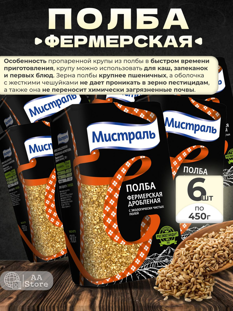 Полба цельная крупа фермерская Мистраль 6шт по 450г #1