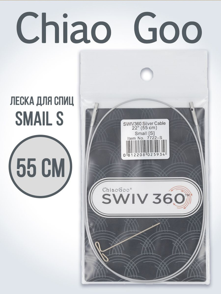 Леска для спиц ChiaoGoo SWIV 360 55 см Small #1