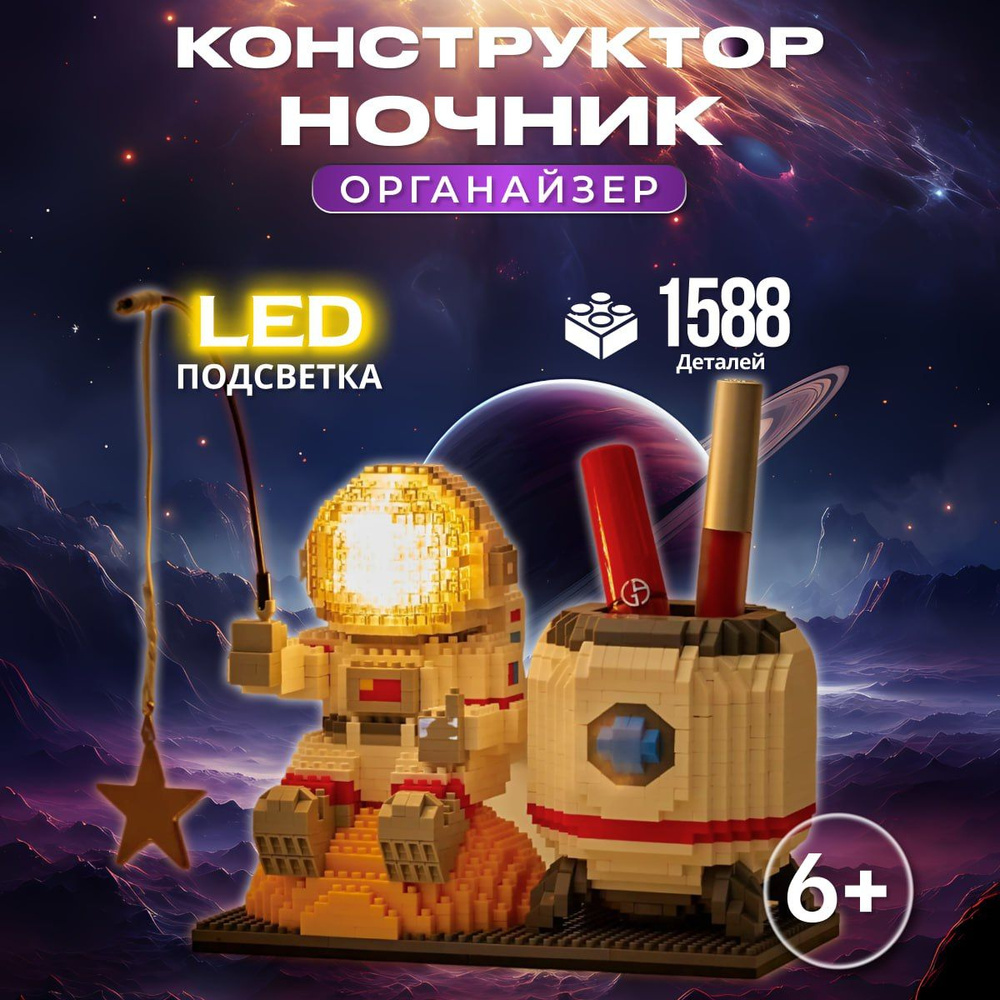 Конструктор светодиодный космонавт, 3д ночник LED, астронавт с подсветкой 3D, конструктор из миниблоков, #1