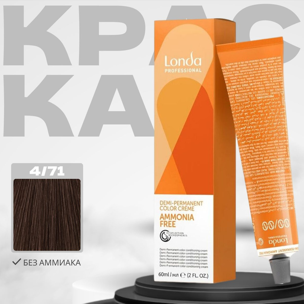 Londa Professional Краска для волос DEMI-Permanent без аммиака 4/71 Яркий блонд коричнево-золотистый #1