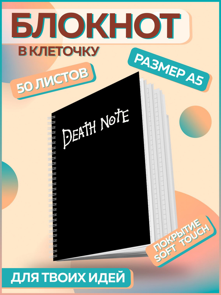 Блокнот для записей и рисования Тетрадь смерти #1