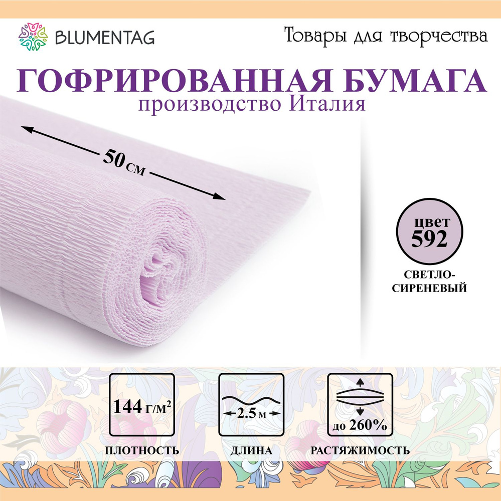 Гофрированная бумага "Blumentag" GOF-180 50 см х 2.5 м 144 г/м2 592 св.сиреневый  #1