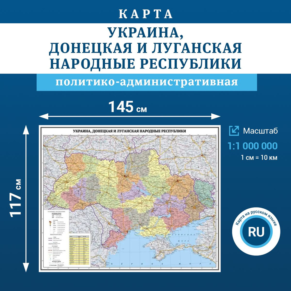 Политико-Административная карта Украина, Донецкая и Луганская Народные Республики, 1:1 000 000 (145х117), #1