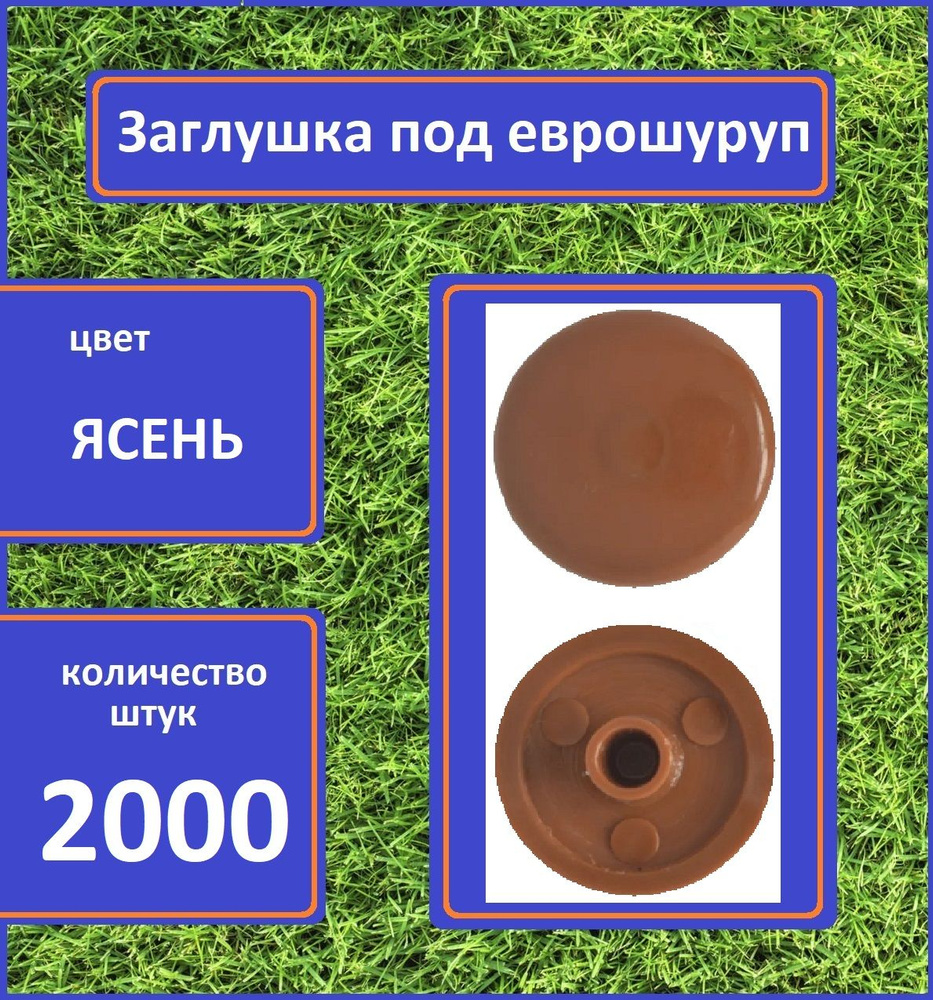 Заглушка для мебели под еврошуруп, Ясень, 2000шт #1