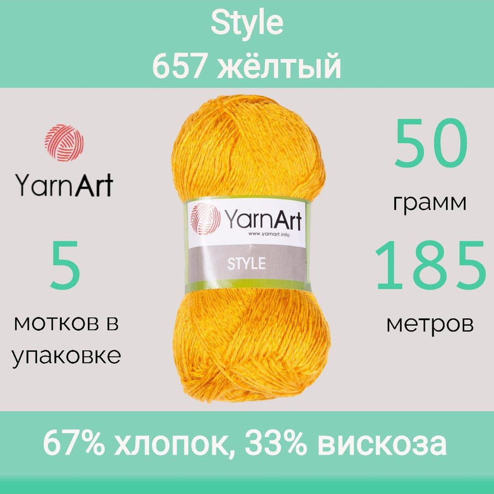 Пряжа YarnArt Style цвет 657 желтый (50г/185м, упаковка 5 мотков) #1