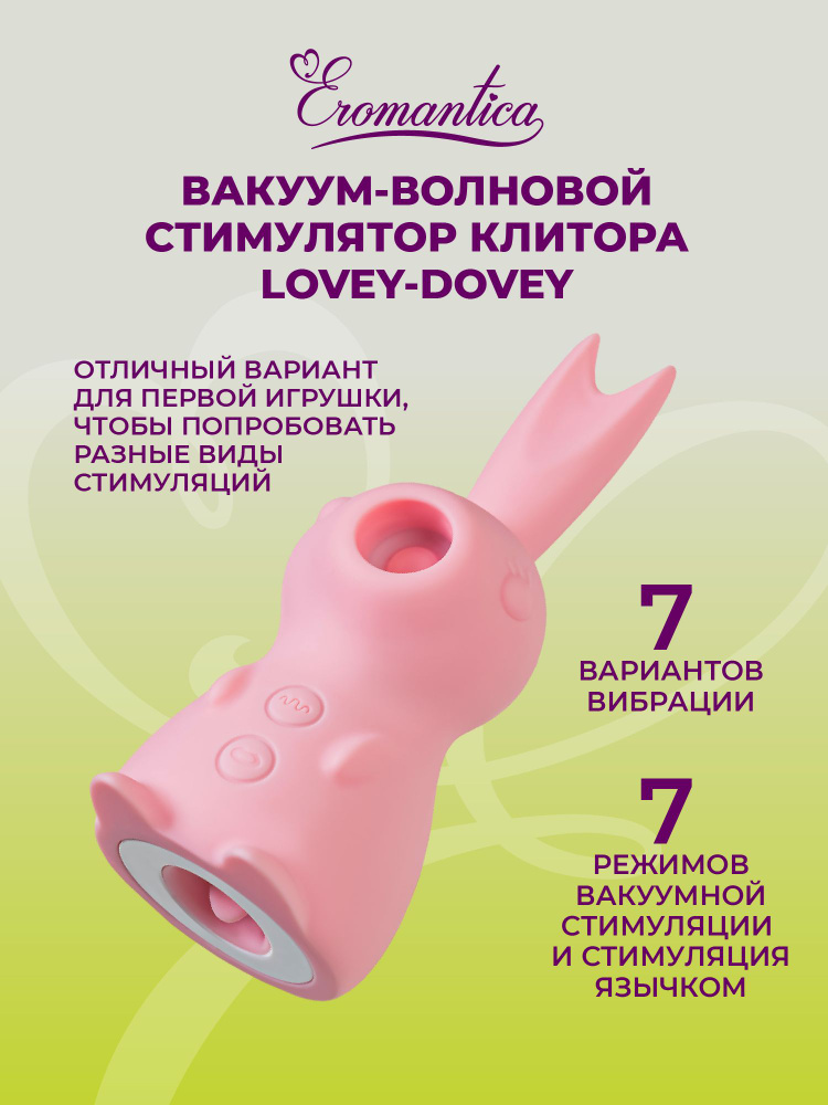 Вакуумный стимулятор клитора Lovey-Dovey #1