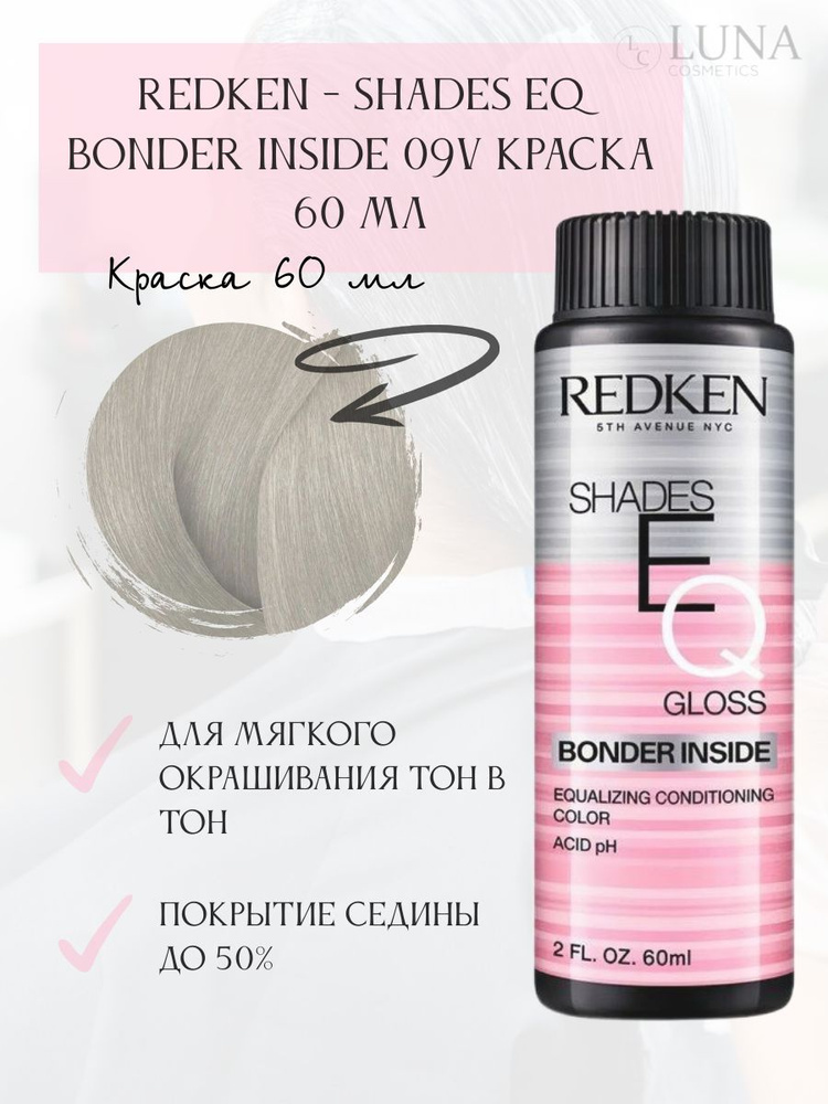 Redken - Shades EQ Bonder Inside 09V Краска 60 мл #1