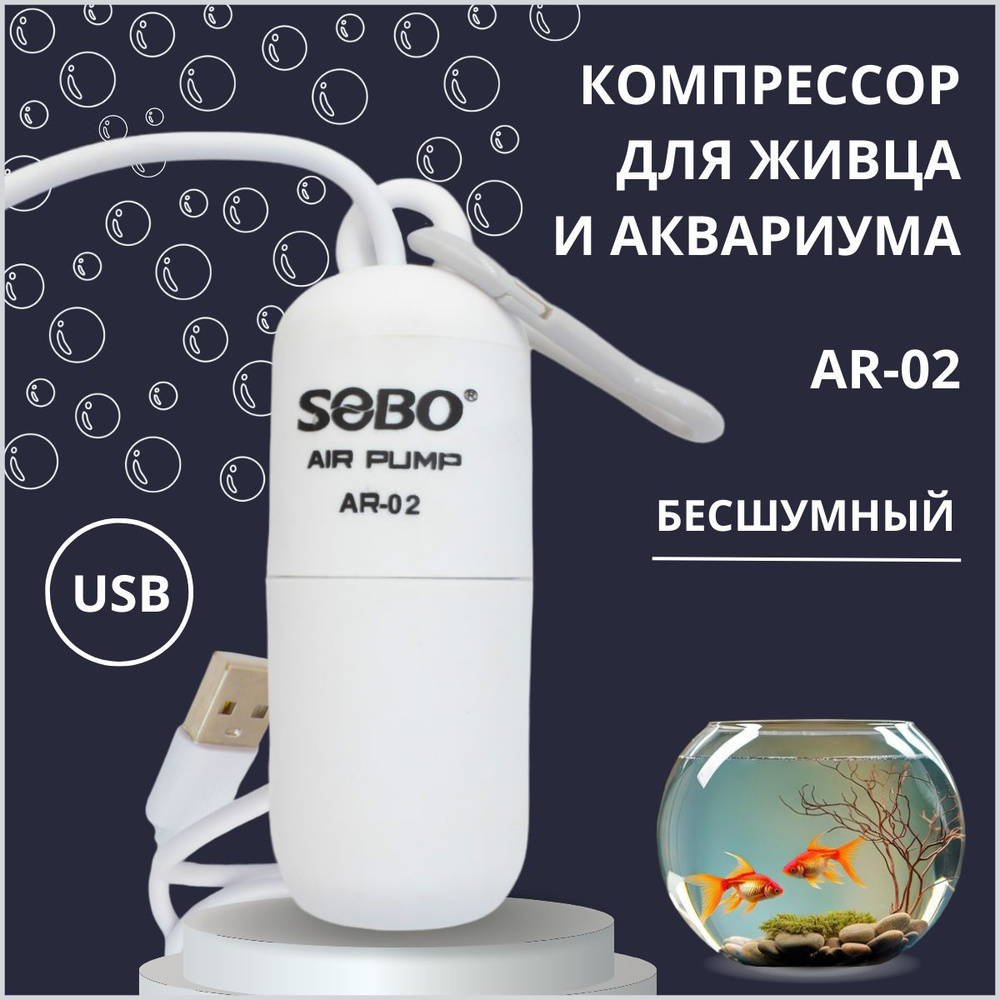 Компрессор (аэратор) SOBO кислородный для живца, аквариума от USB  #1