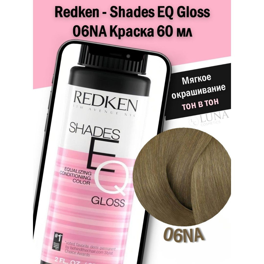 Redken - Shades EQ Gloss 06NA Краска 60 мл #1