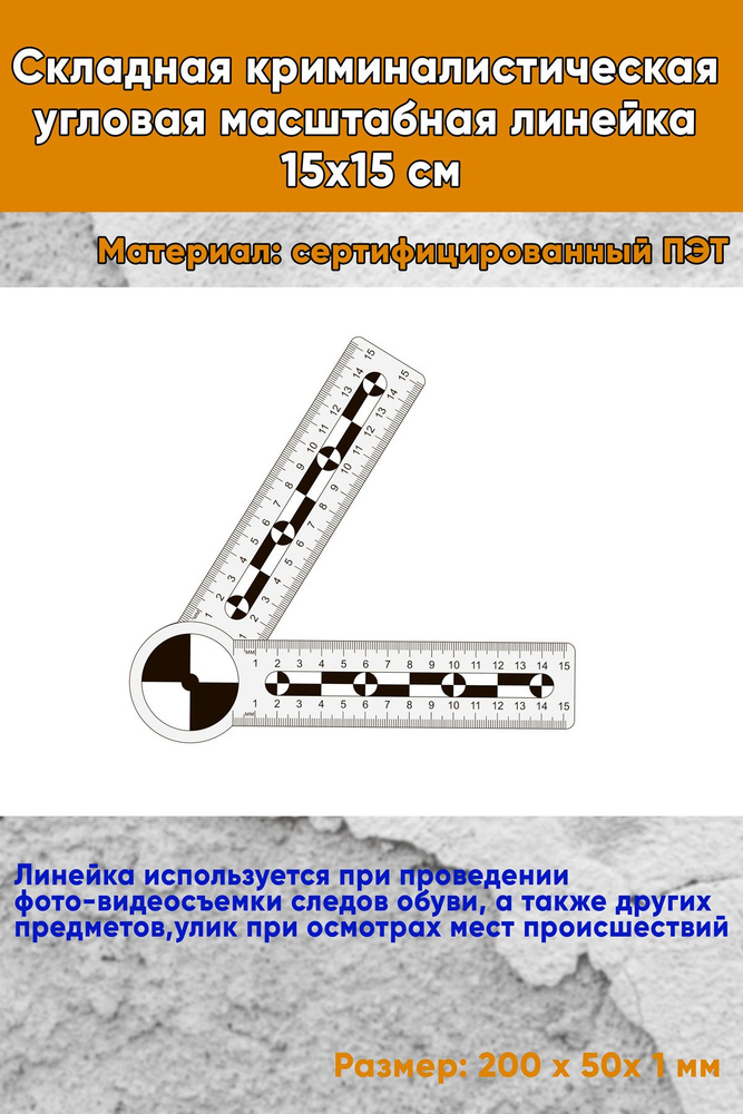 Складная криминалистическая угловая масштабная линейка 15х15 см  #1