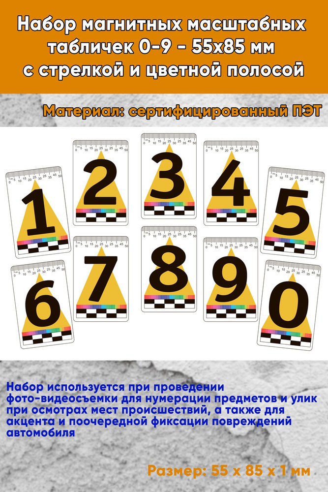 Набор магнитных масштабных табличек 0-9 - 55х85 мм с стрелкой и цветной полосой  #1