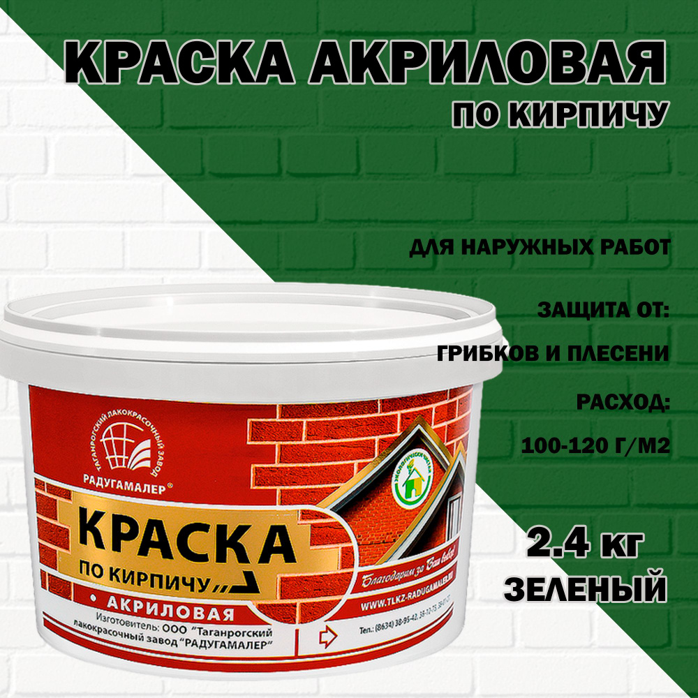 РАДУГАМАЛЕР Краска Быстросохнущая, до 30°, Акриловая, Полуглянцевое покрытие, 2.4 л, 2.4 кг, зеленый #1