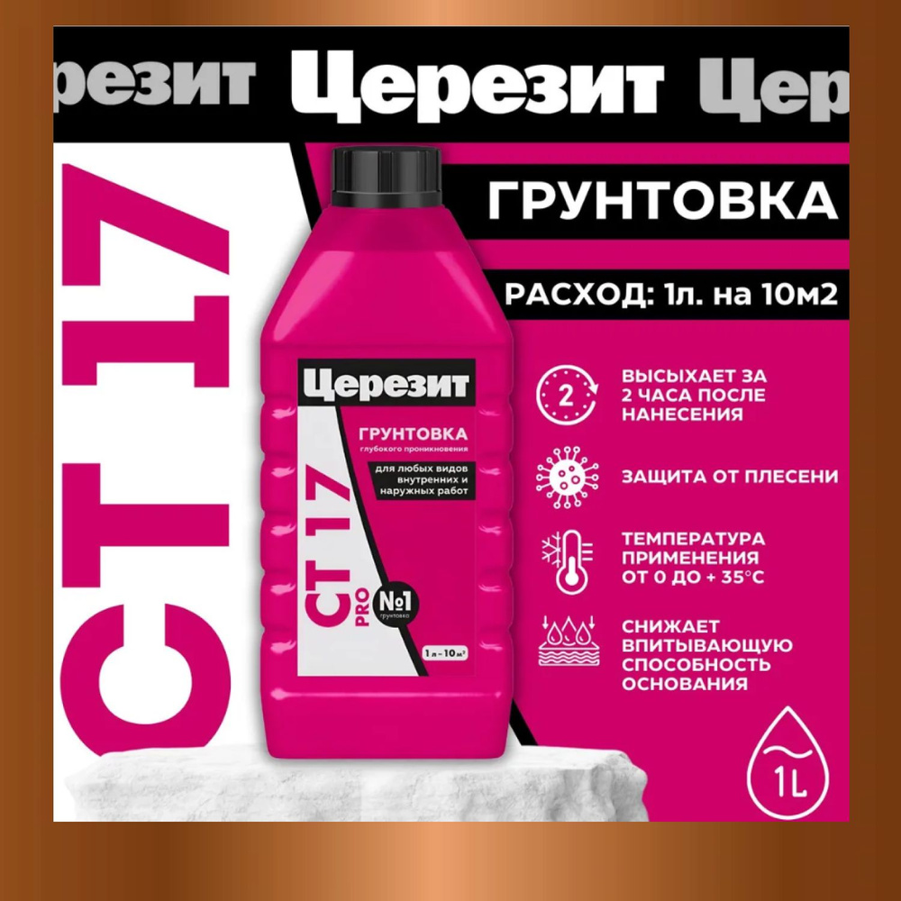 Грунтовка для стен глубокого проникновения Ceresit CT 17 Pro 1Л  #1