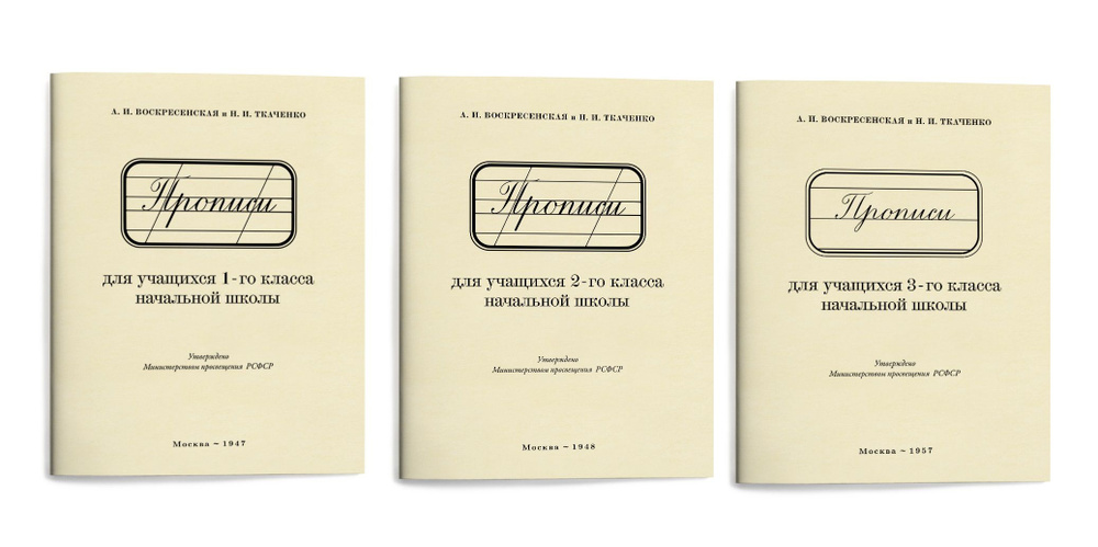 Комплект. Прописи А. И. Воскресенской для 1, 2, 3 класса | Воскресенская Александра Ильинична, Ткаченко #1