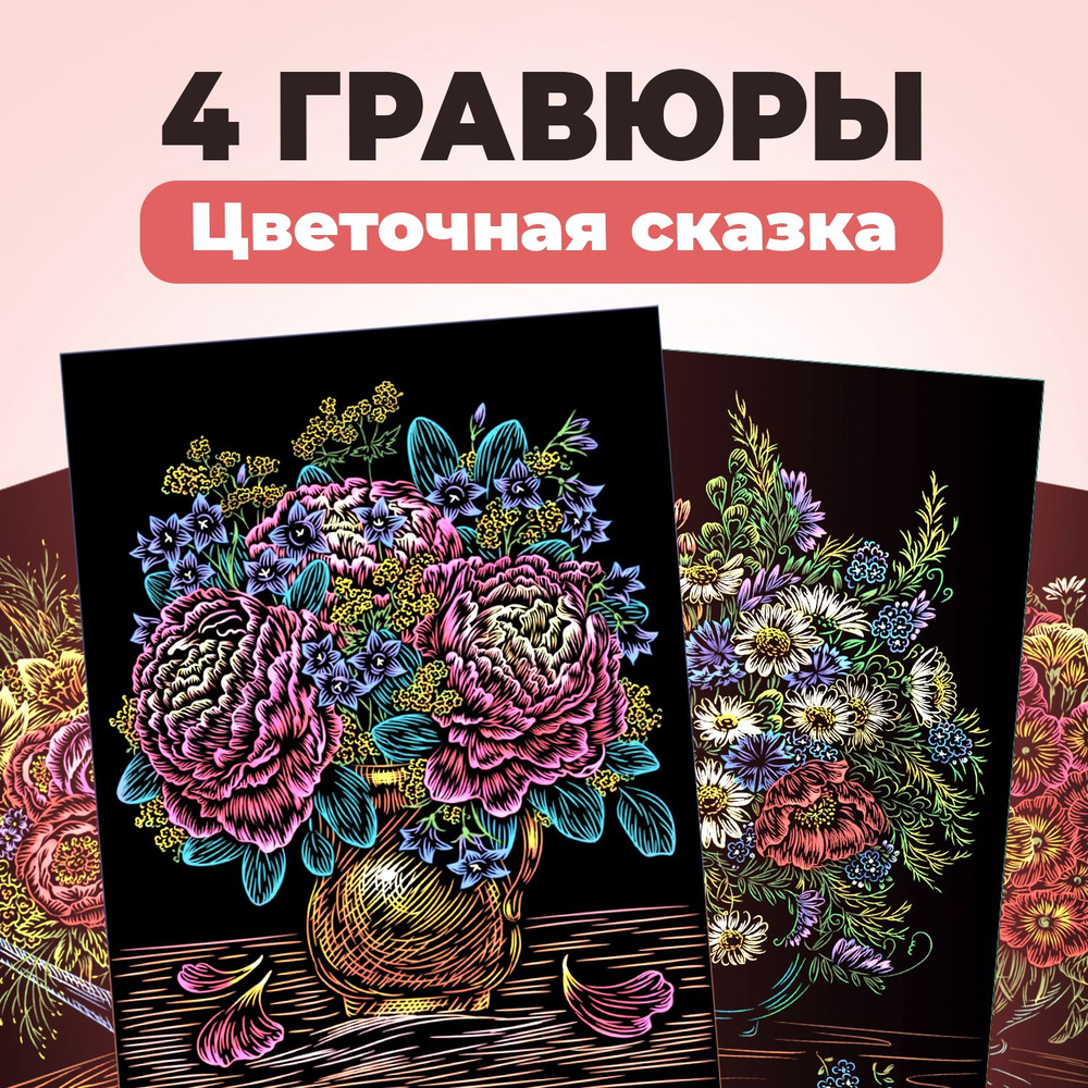 Набор для творчества цветная гравюра скретч картина LORI Цветочная сказка, 18х24 см, 4 шт в комплекте #1