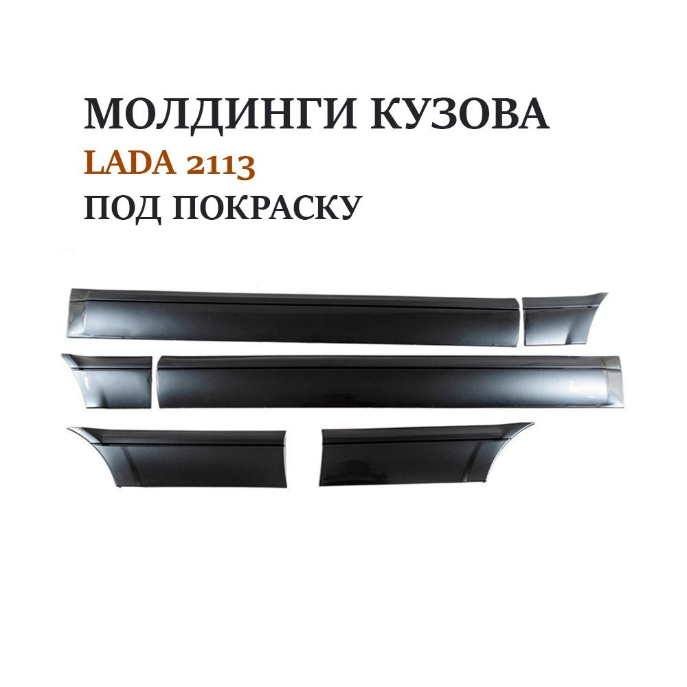 Молдинги комплект ВАЗ LADA 2113 под покраску #1