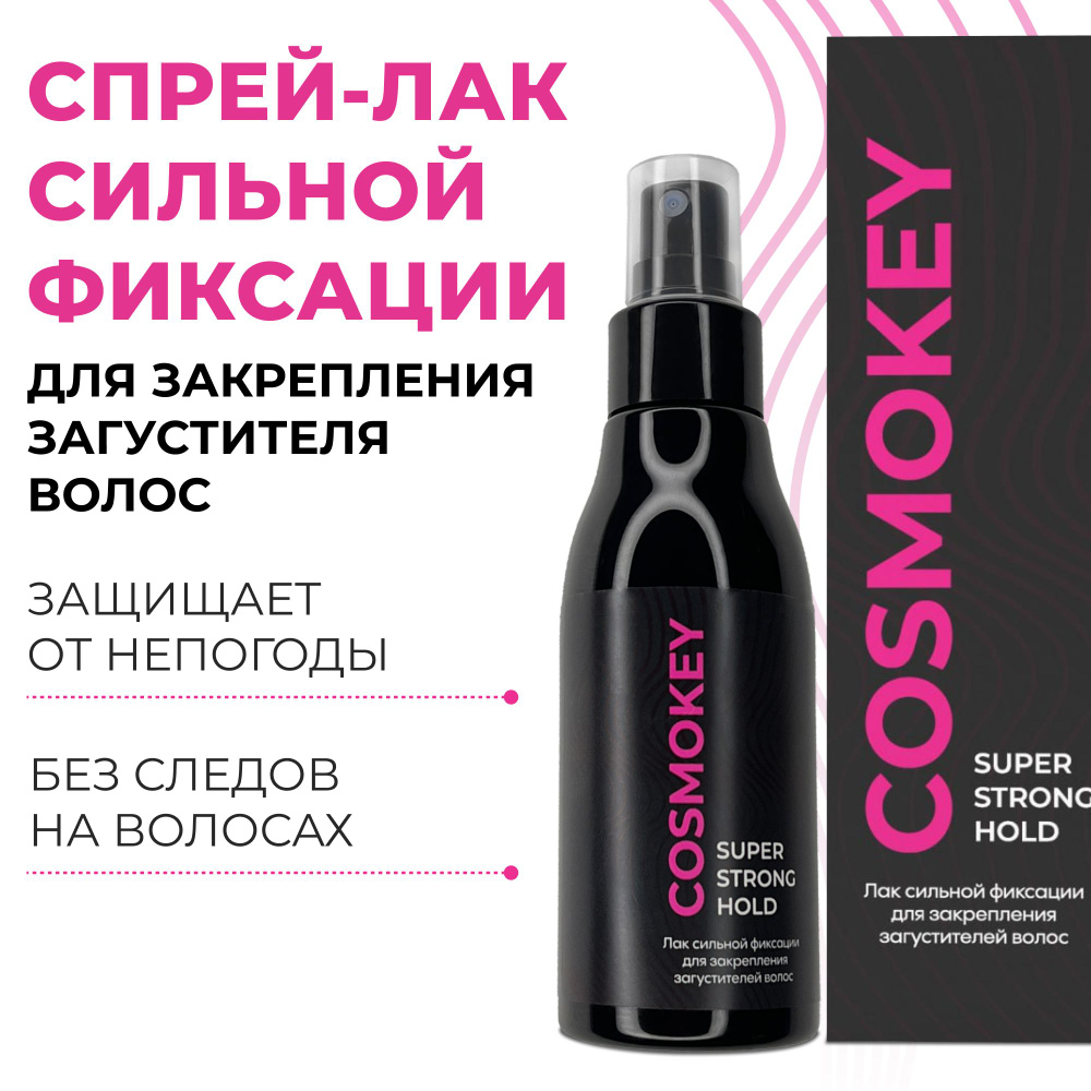 Cosmokey / Космокей Лак-спрей для закрепления загустителей, пудр и камуфляжей для загущения волос, 100 #1