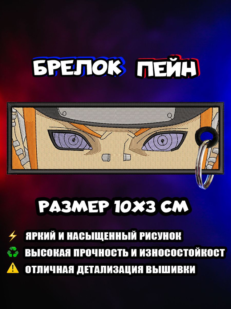 Брелок аниме Naruto Pain Наруто Пейн #1