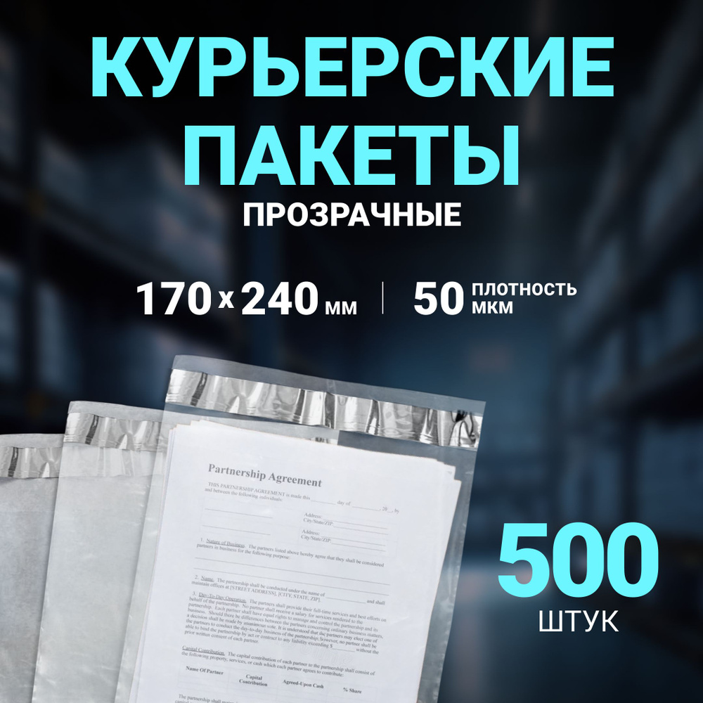 Курьерский пакет ПРОЗРАЧНЫЙ 170 х 240 + 50 мм, 500 шт, толщина 50 мкм , сейф пакет 17 Х 24 см без кармана. #1