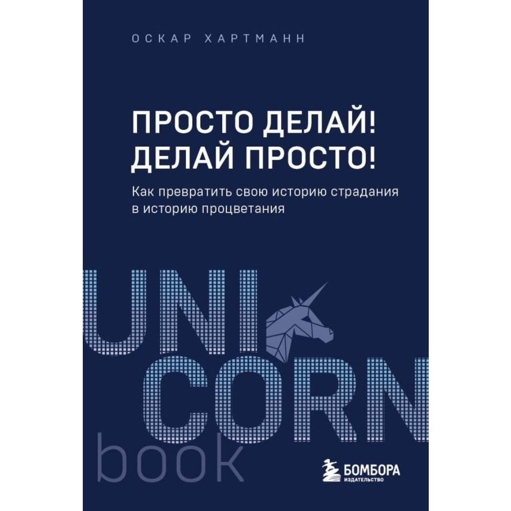 Просто делай! Делай просто! Как превратить свою историю страдания в историю процветания | Хартманн Оскар #1