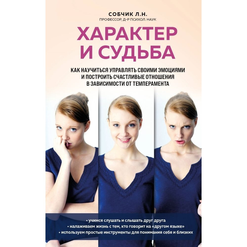 Характер и судьба. Как научиться управлять своими эмоциями и построить счастливые отношения в зависимости #1