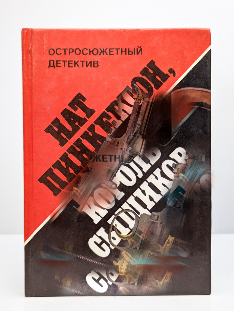 Нат Пинкертон, король сыщиков детектив (Арт. 0188031) #1