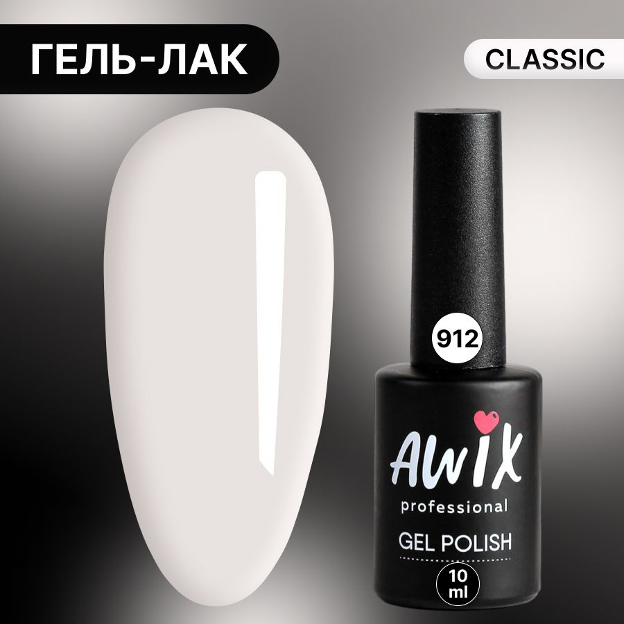 Awix, Гель лак Classic №912, 10 мл классический однослойный белый  #1