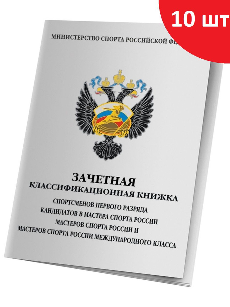 Зачетная классификационная книжка спортсменов 1 разряда, КМС, МС, МСМК, 10 штук  #1