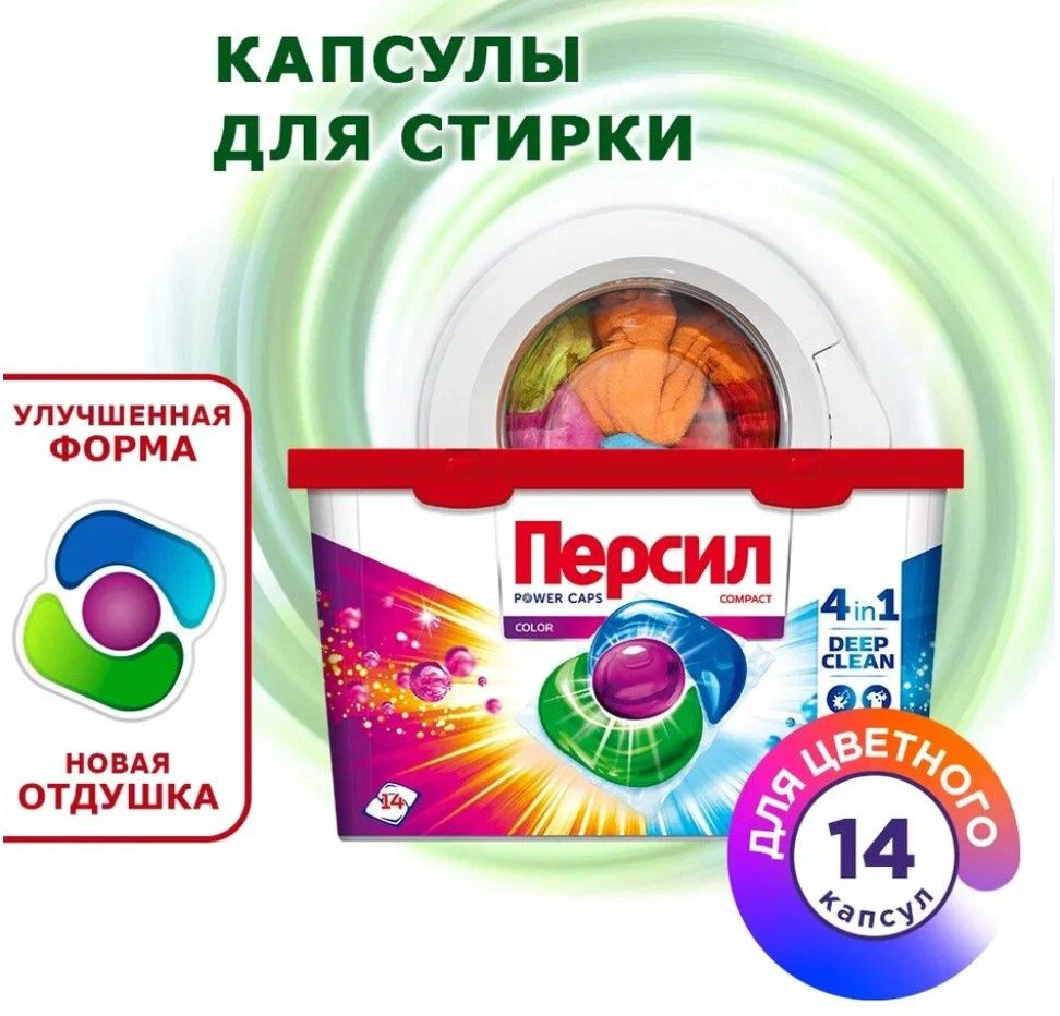 Капсулы для стирки Персил Пауэр-капс колор 4 в 1 14шт (210г/уп)  #1