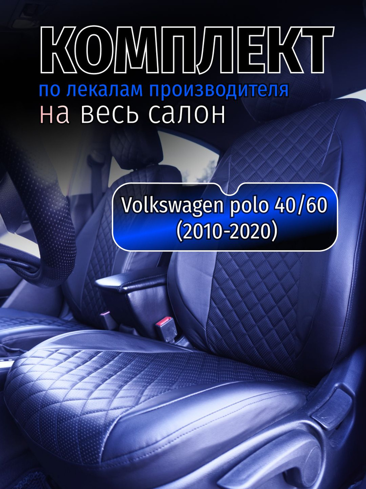 Автомобильные Чехлы на сиденья Volkswagen polo 40/60 (2010-2020) #1