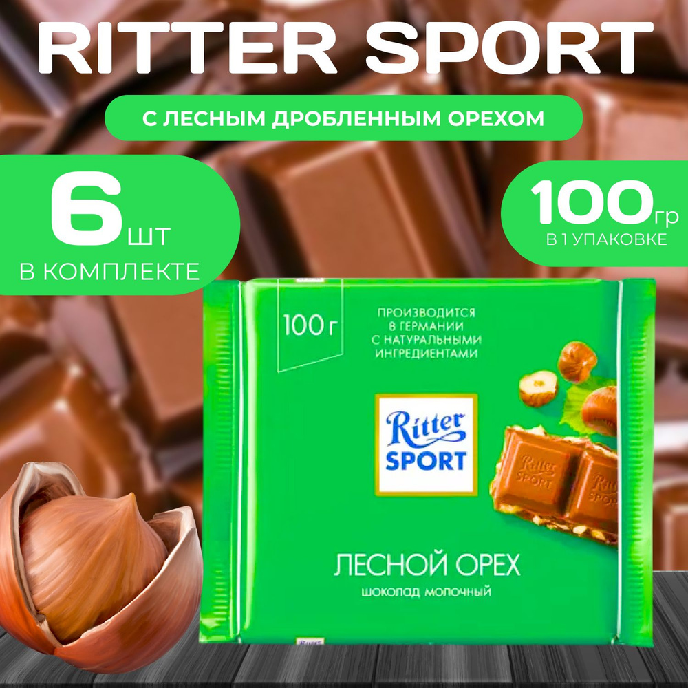 Молочный шоколад "Дробленный фундук" Ritter Sport, 100 г (6 шт.) #1