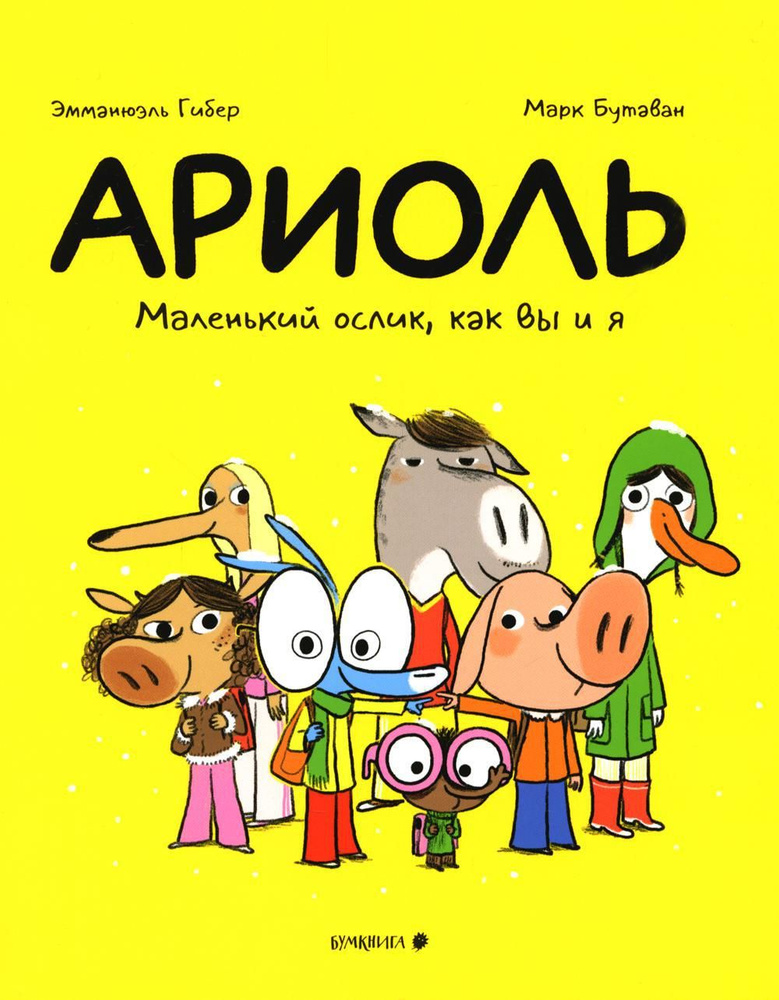 Ариоль. Маленький ослик, как вы и я: комикс. 3-е изд | Гибер Эмманюэль  #1